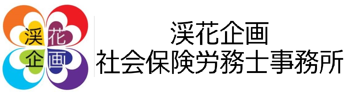 渓花企画社会保険労務士事務所